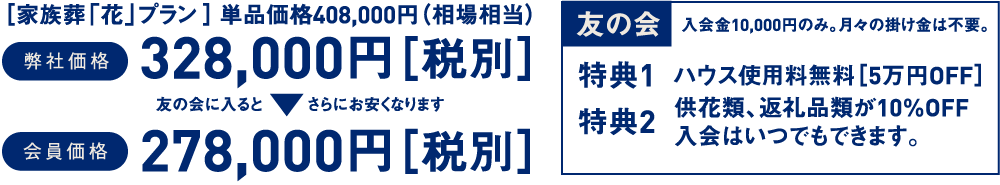 「友の会」入会金10,000円のみ。月々の掛け金は不要。
